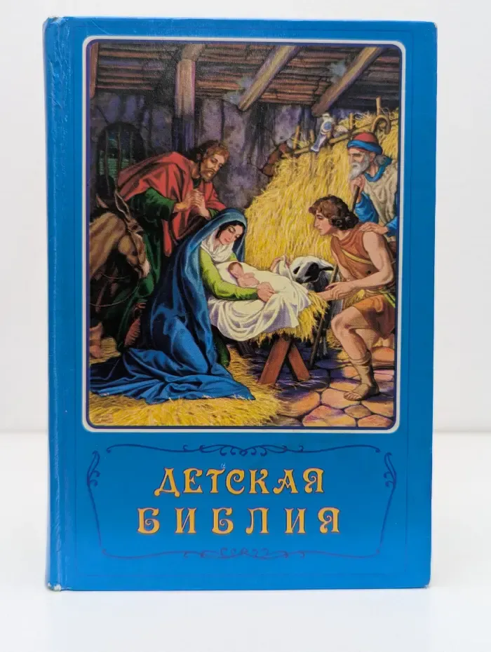 Детская Библия. Библейские рассказы в картинках