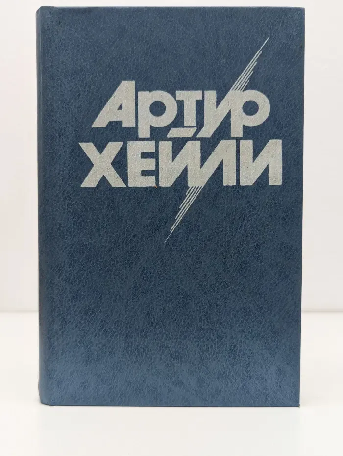 Артур Хейли. Собрание сочинений в 8 томах. Том 6. Окончательный диагноз. Сильнодействующее лекарство