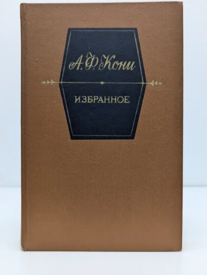 Анатолий Кони. Избранное