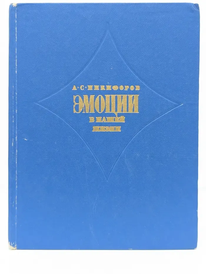 Эмоции в нашей жизни