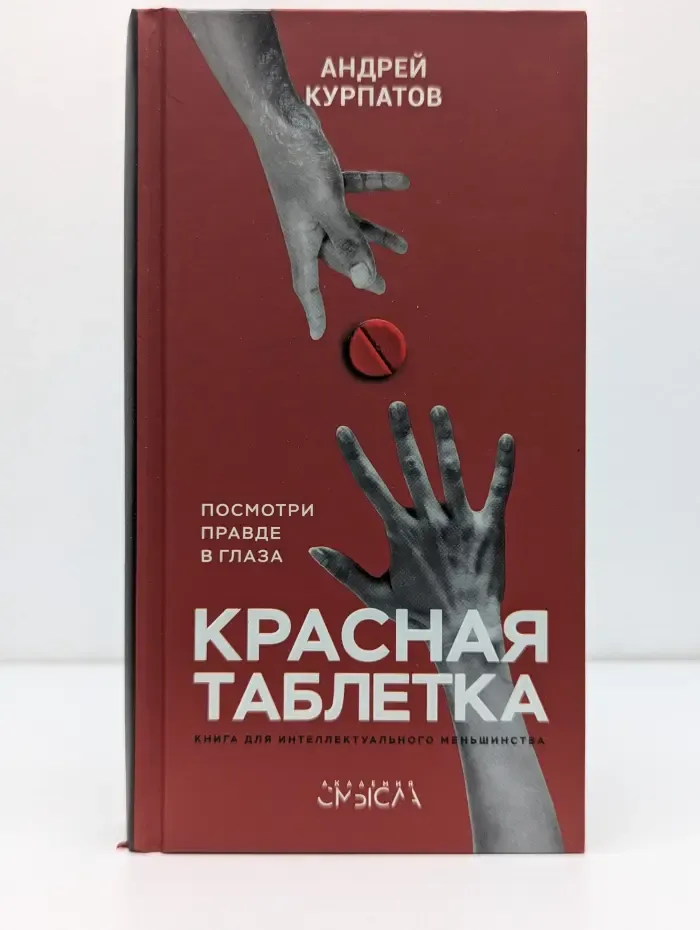 Академия смысла. Красная таблетка. Посмотри правде в глаза