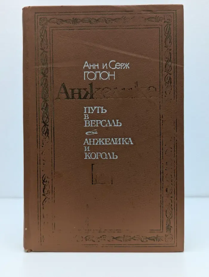 Анжелика: Путь в Версаль. Анжелика и король