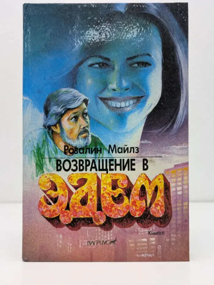 Возвращение в Эдем. Книга 2