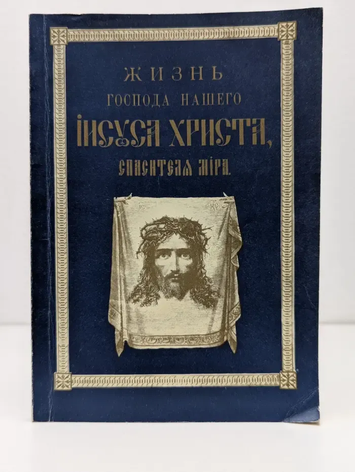 Жизнь Господа нашего Иисуса Христа, Спасителя мира