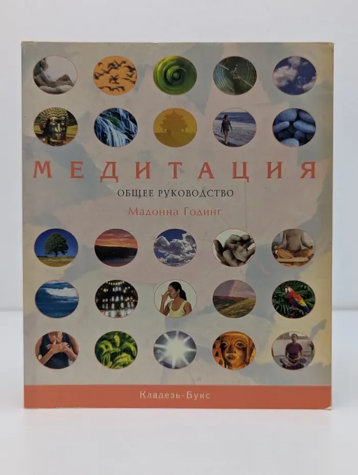 Медитация. Общее руководство