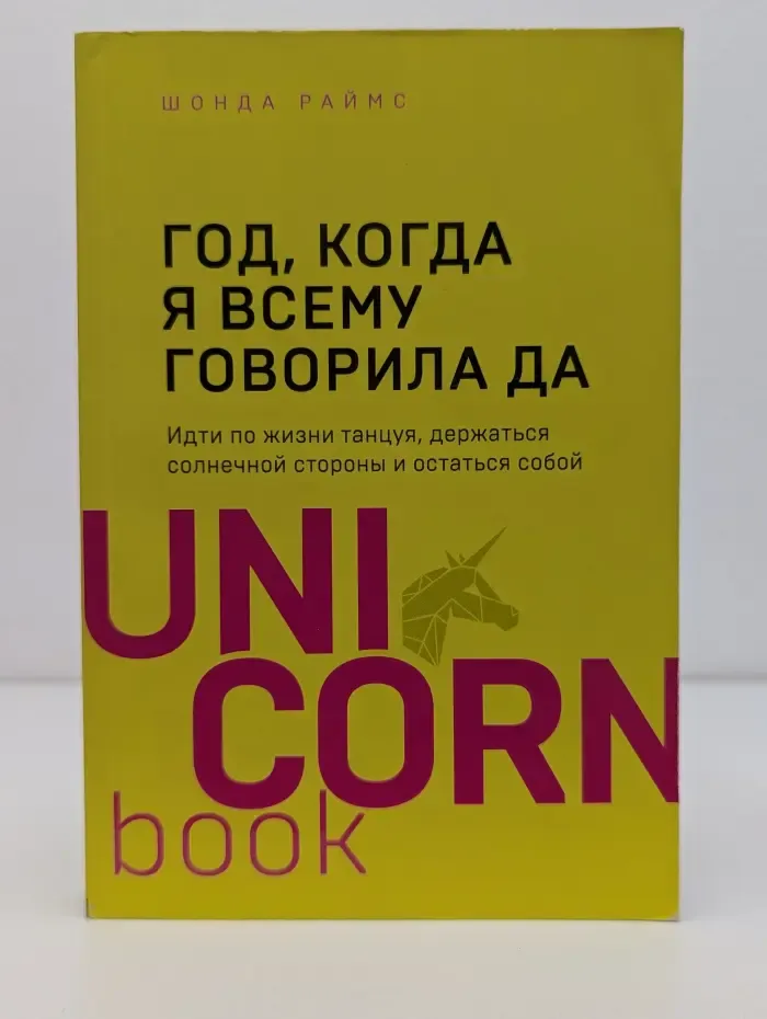 UnicornBook. Мега-бестселлеры в мини-формате. Год, когда я всему говорила ДА. Идти по жизни, танцуя, держаться солнечной стороны и остаться собой