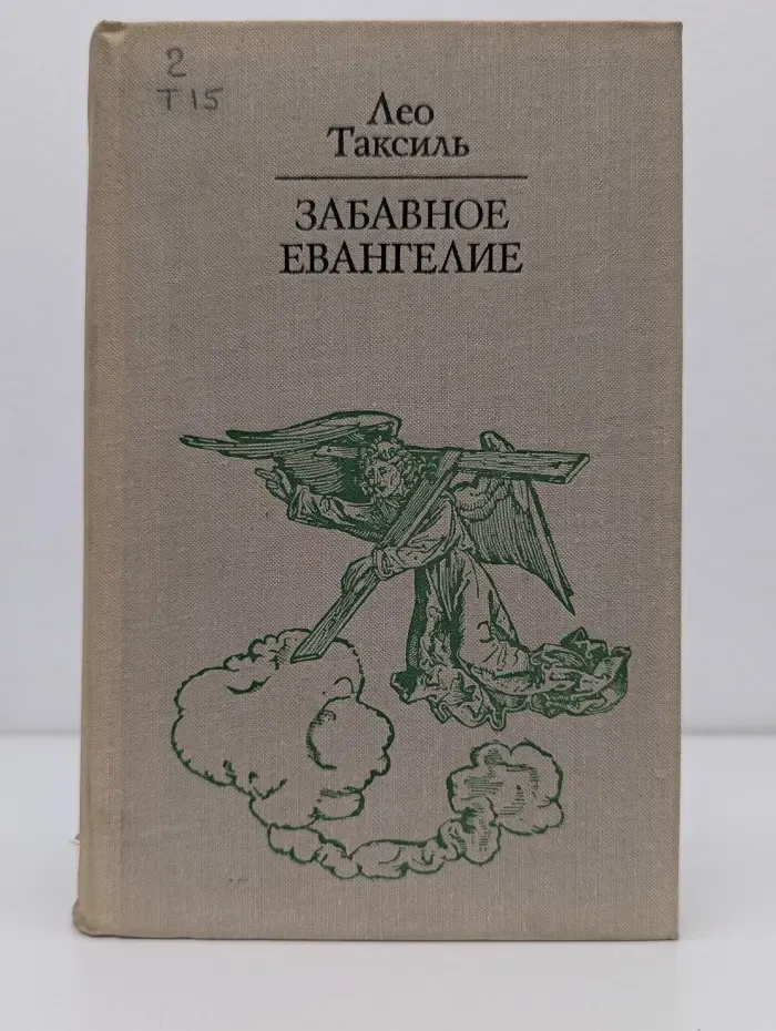Библиотека атеистической литературы. Забавное евангелие, или Жизнь Иисуса