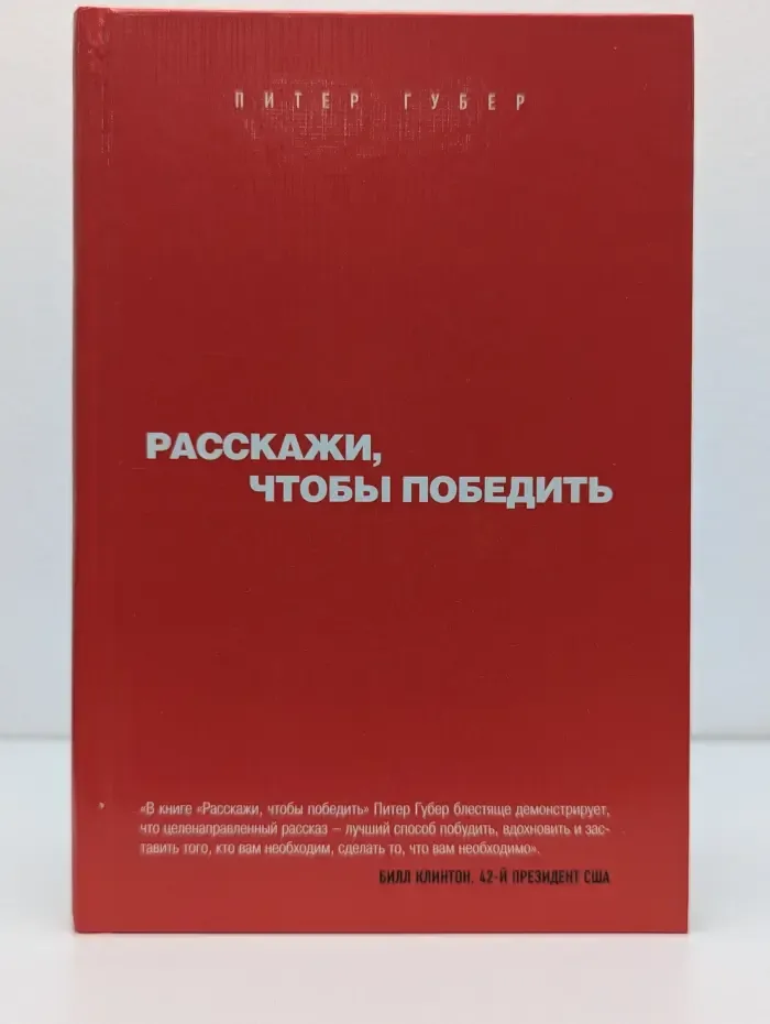 Расскажи, чтобы победить