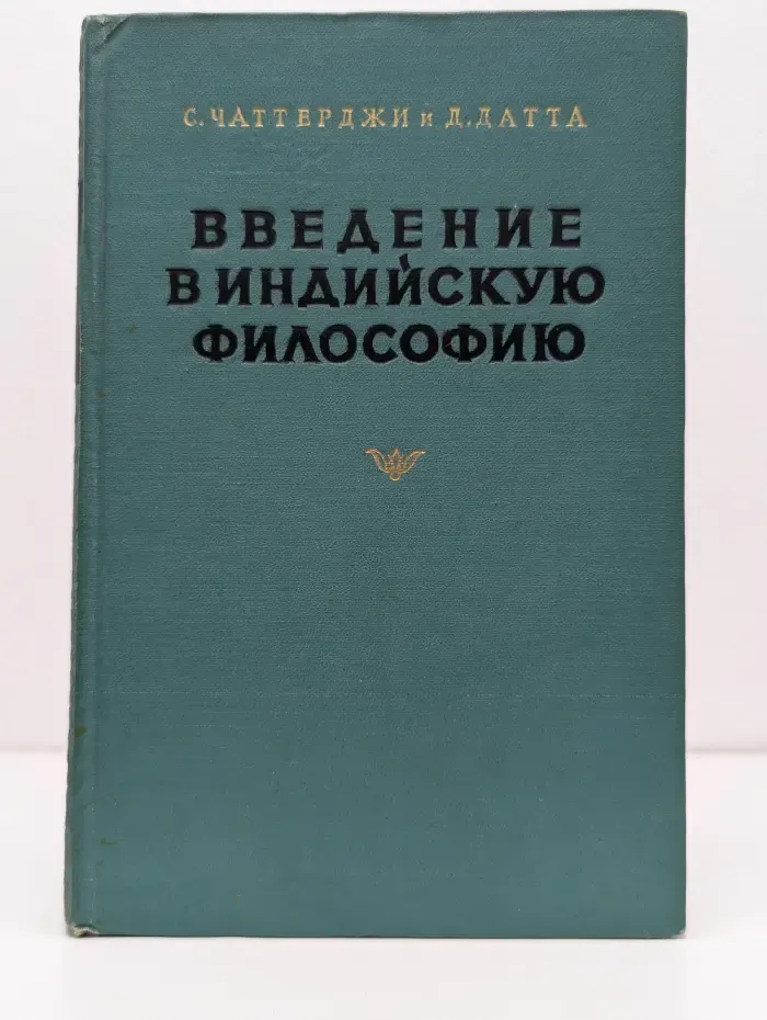 Введение в индийскую философию