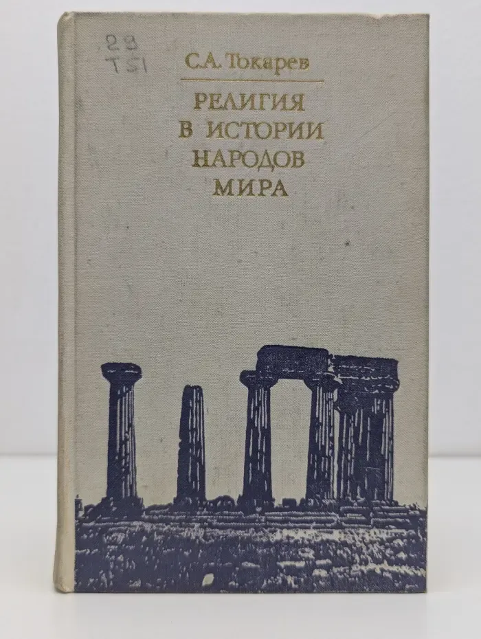Религия в истории народов мира