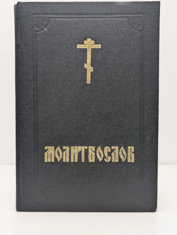 Православный молитвослов и Псалтирь