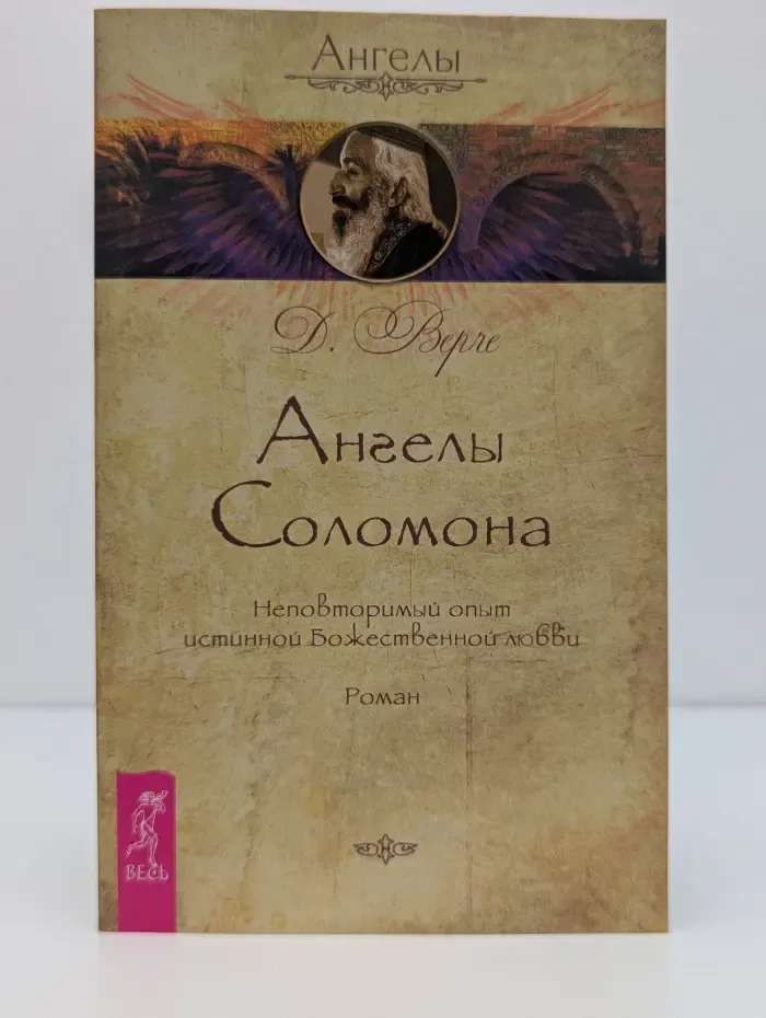 Ангелы. Ангелы Соломона. Неповторимый опыт истинной Божественной любви
