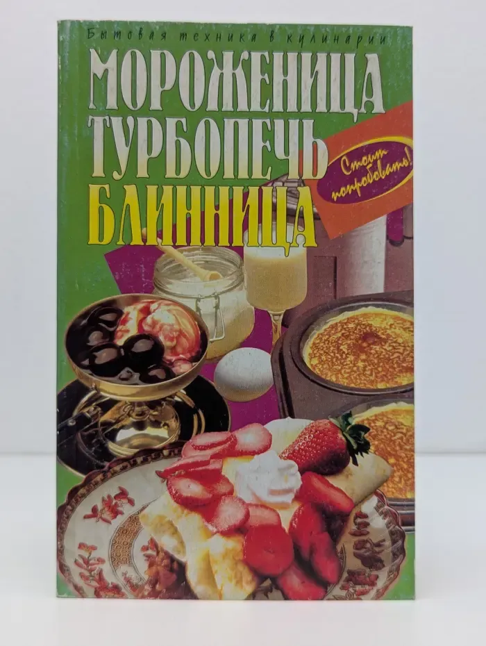 Бытовая техника в кулинарии. Мороженица. Турбопечь. Блинница