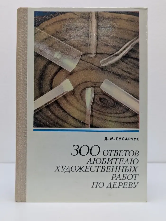 300 ответов любителю художественных работ по дереву