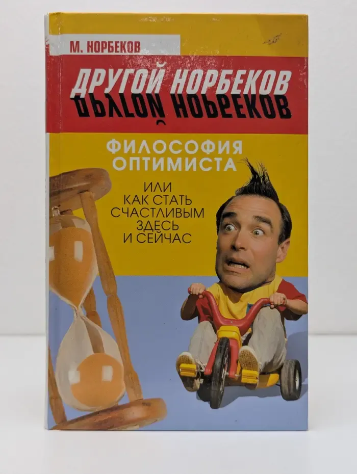 Другой Норбеков. Философия оптимиста, или Как стать счастливым здесь и сейчас