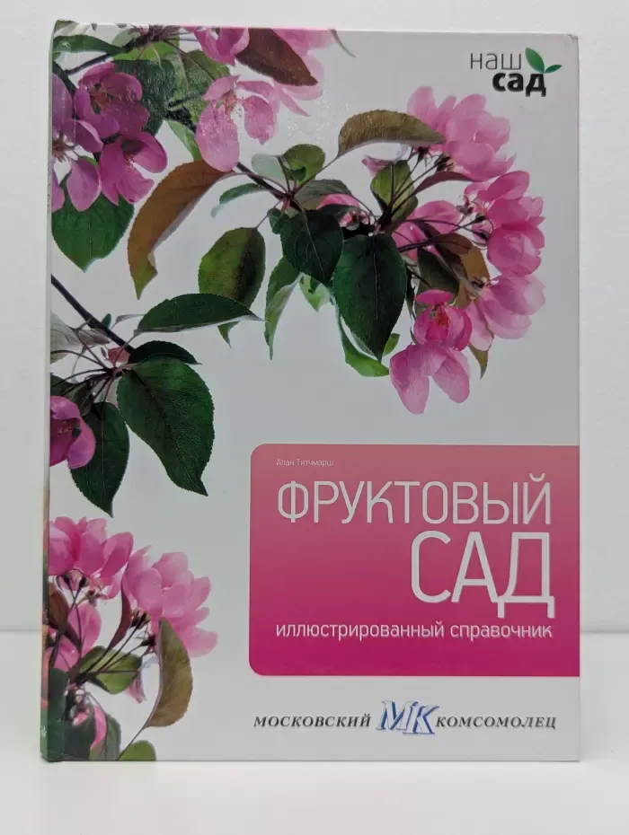 Наш сад. Фруктовый сад