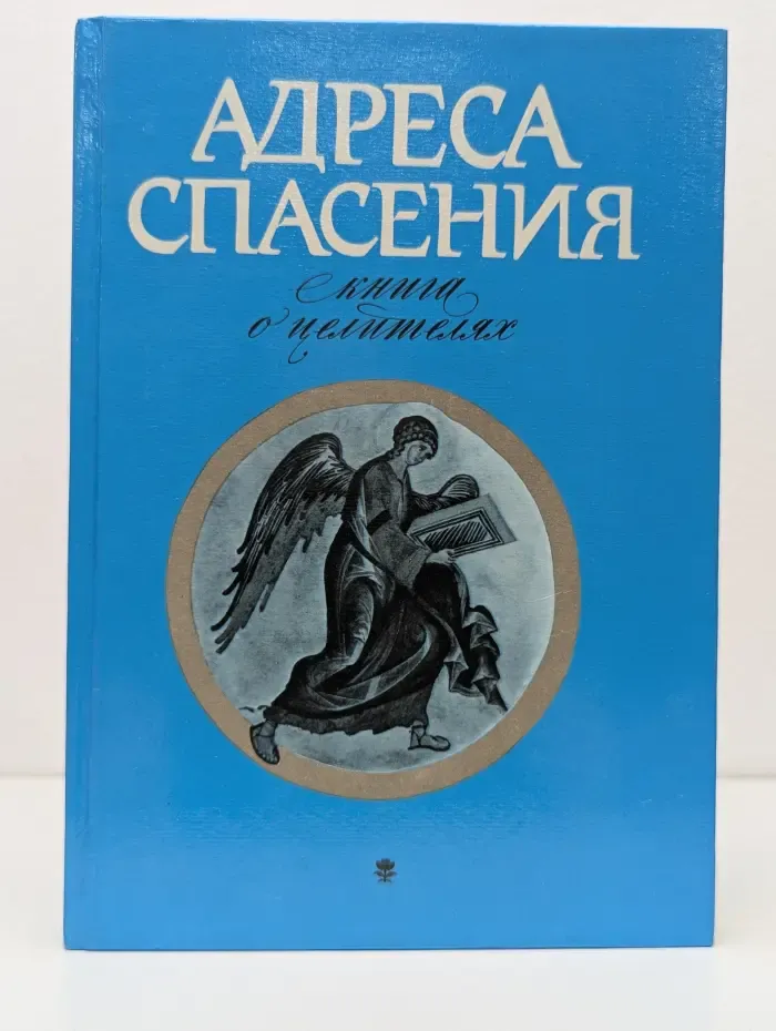 Адреса спасения. Книга о целителях