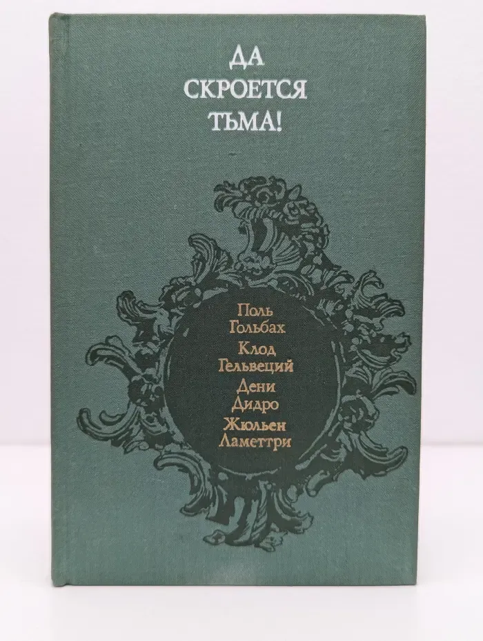 Библиотека атеистической литературы. Да скроется тьма. Французские материалисты XVIII века об атеизме, религии, церкви