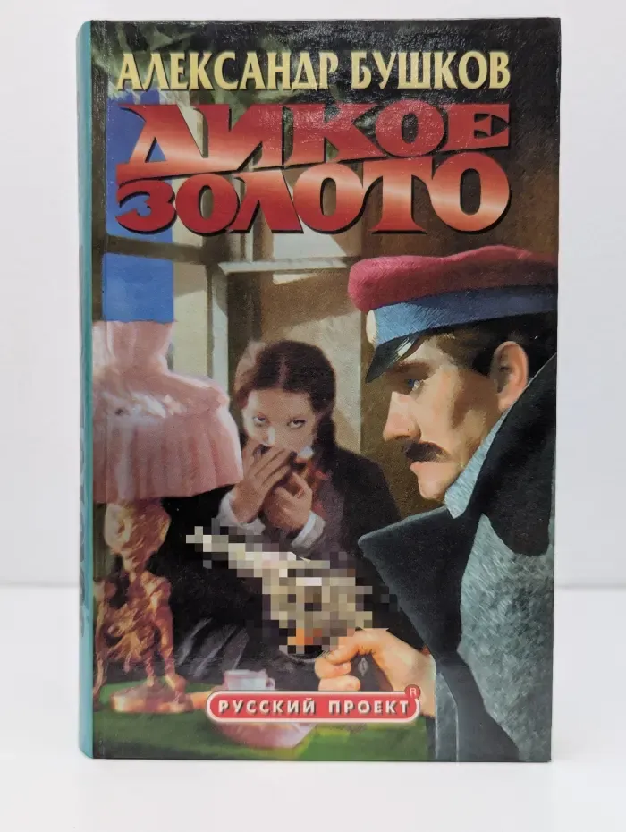 Русский проект. Дикое золото