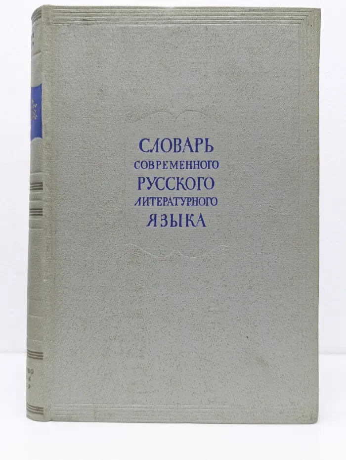 Словарь современного русского литературного языка. Том 8