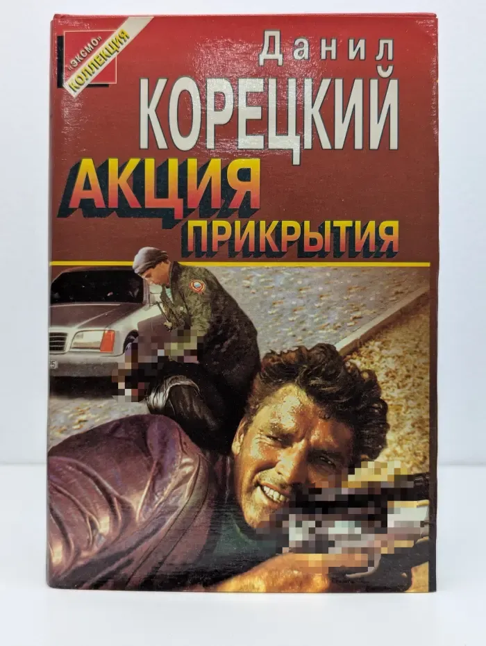 Черная кошка. Акция прикрытия