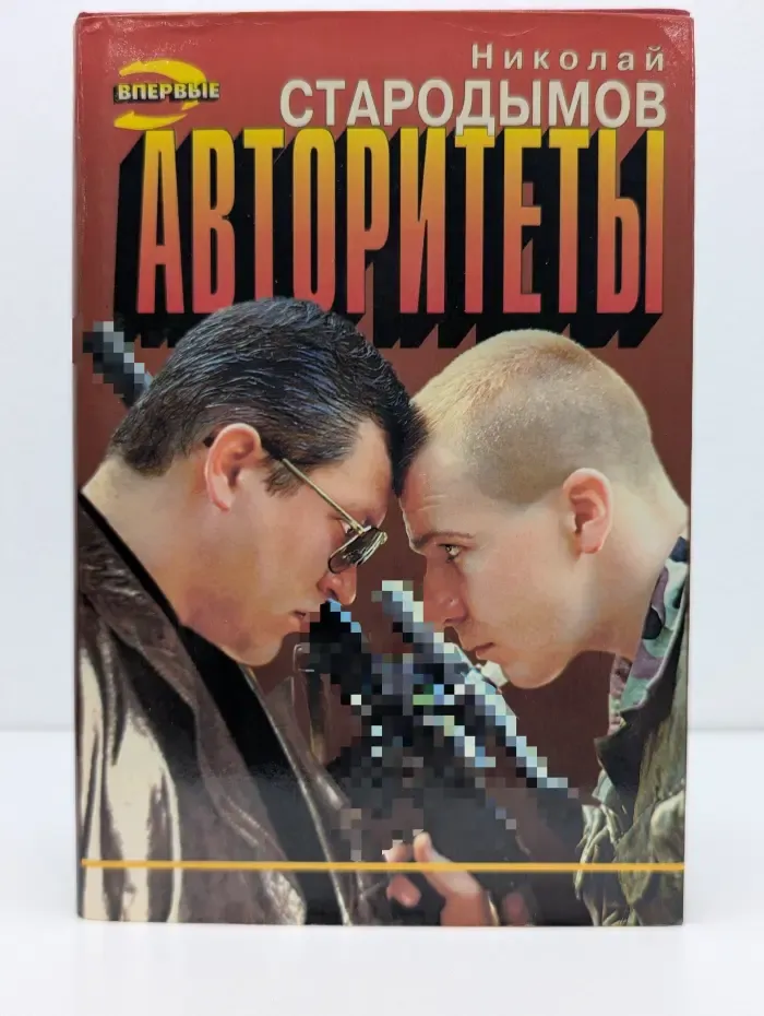 Черная кошка. Авторитеты