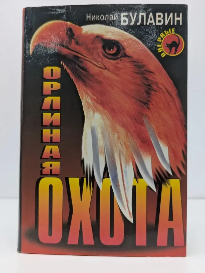 Черная кошка. Орлиная охота