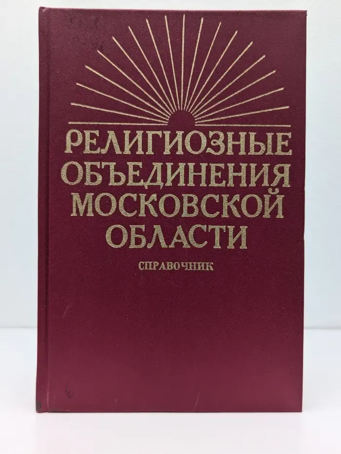 Религиозные объединения Московской области. Справочник