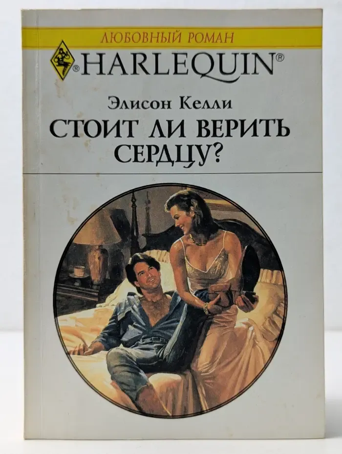 Любовный роман. Стоит ли верить сердцу?