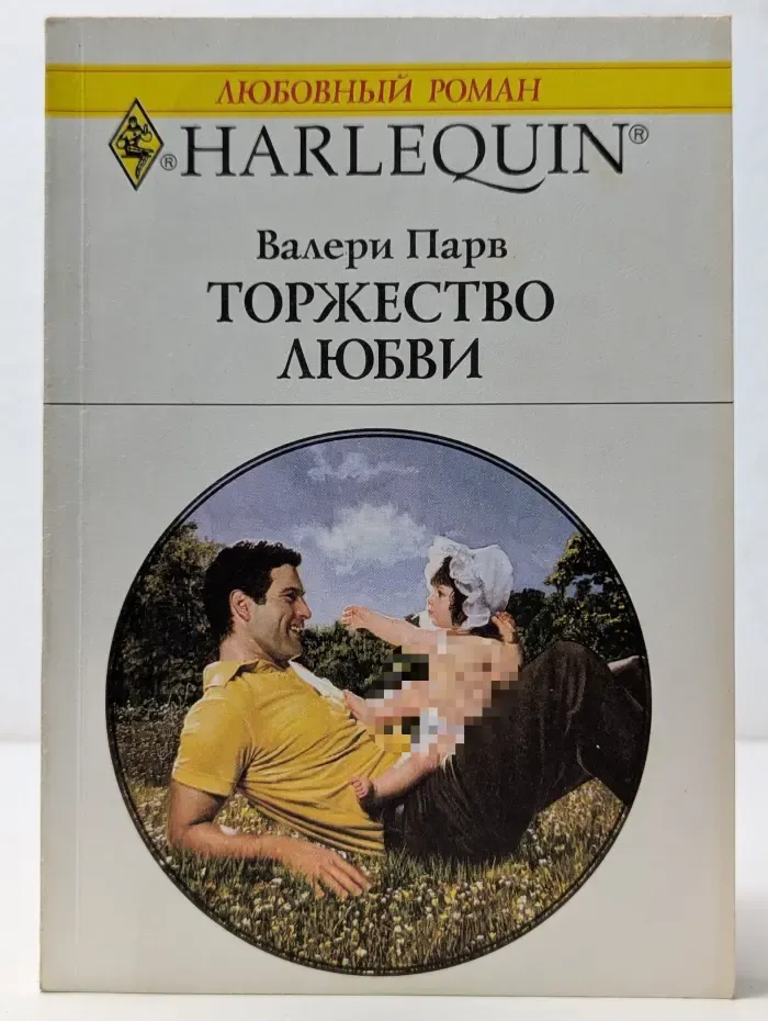 Harlequin. Любовный роман. Торжество любви