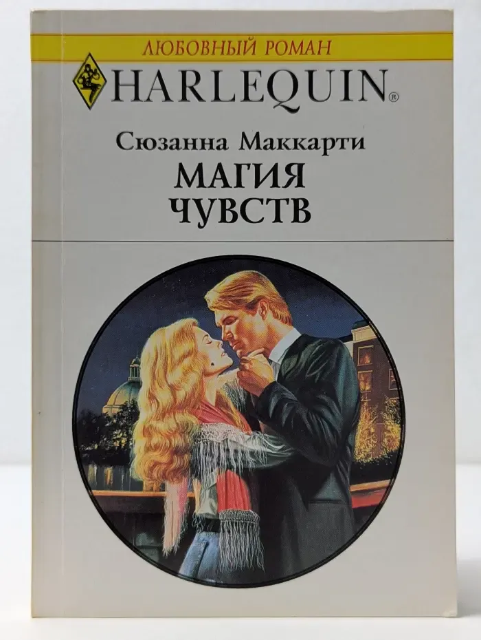 Любовный роман. Магия чувств