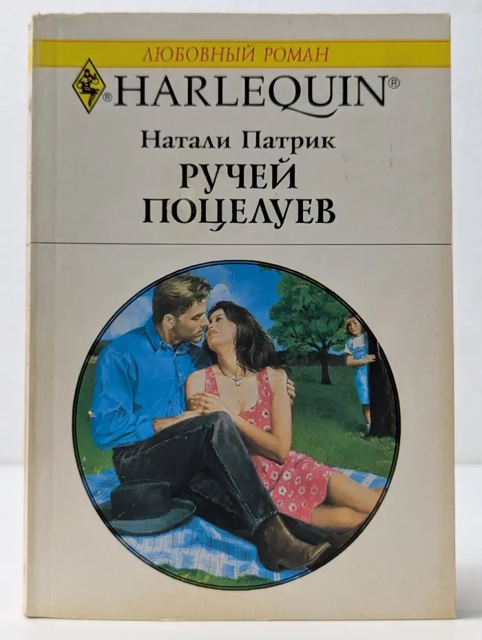 Любовный роман. Ручей Поцелуев