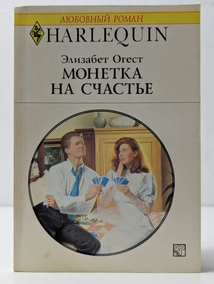Harlequin. Любовный роман. Монетка на счастье