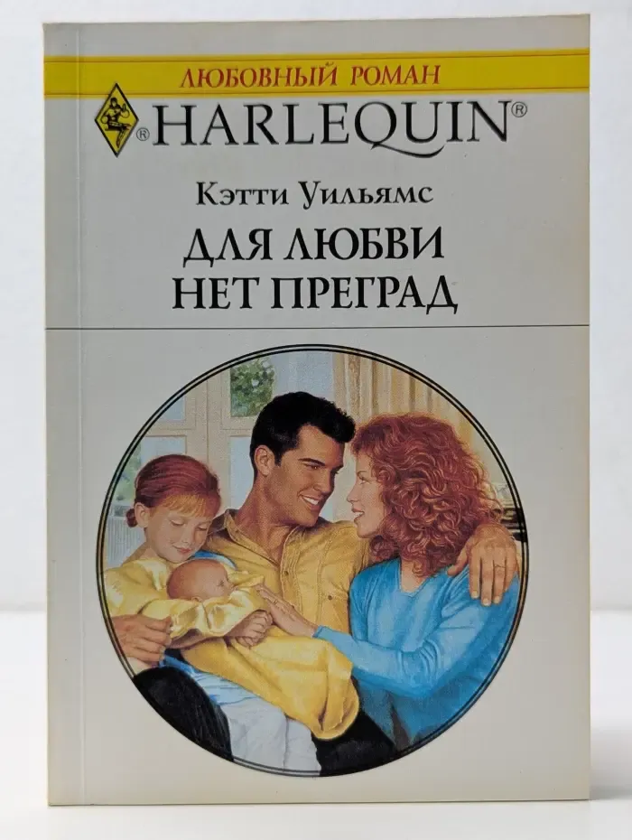 Любовный роман. Для любви нет преград