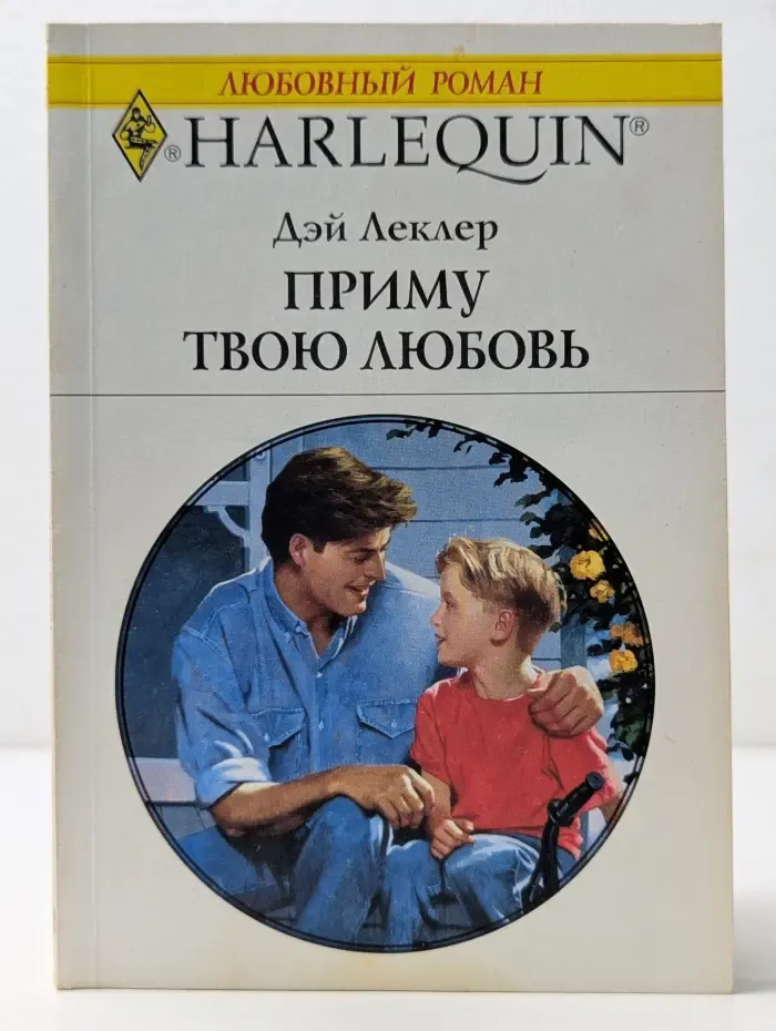 Любовный роман. Приму твою любовь