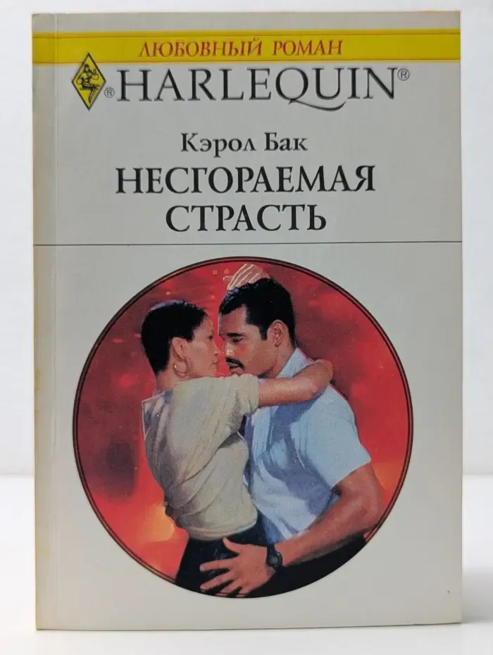 Любовный роман. Несгораемая страсть