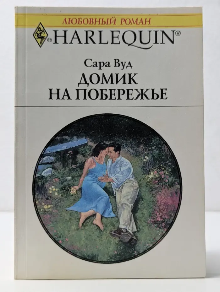 Harlequin. Любовный роман. Домик на побережье