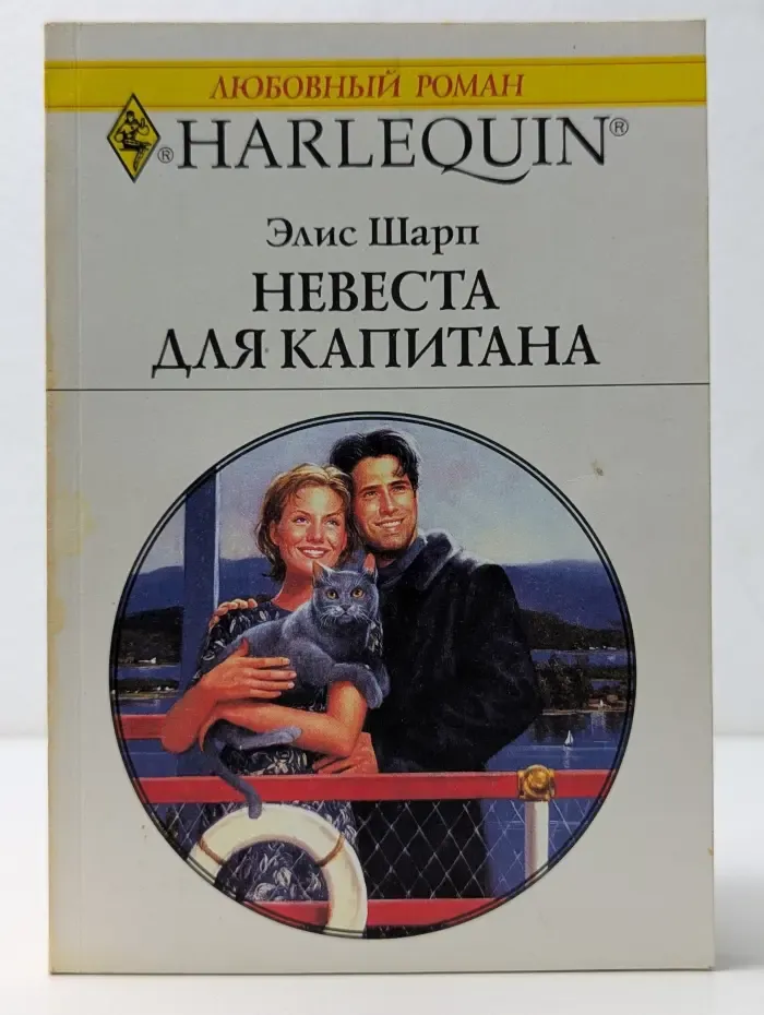 Любовный роман. Невеста для капитана
