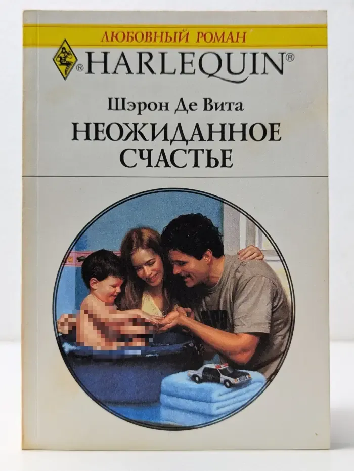 Любовный роман. Неожиданное счастье