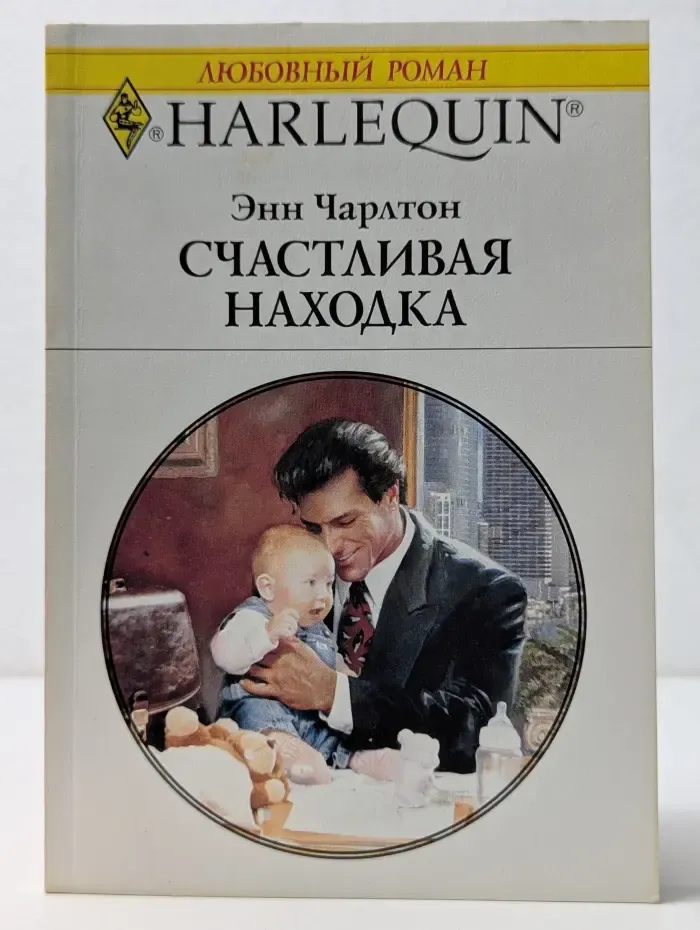 Harlequin. Любовный роман. Счастливая находка