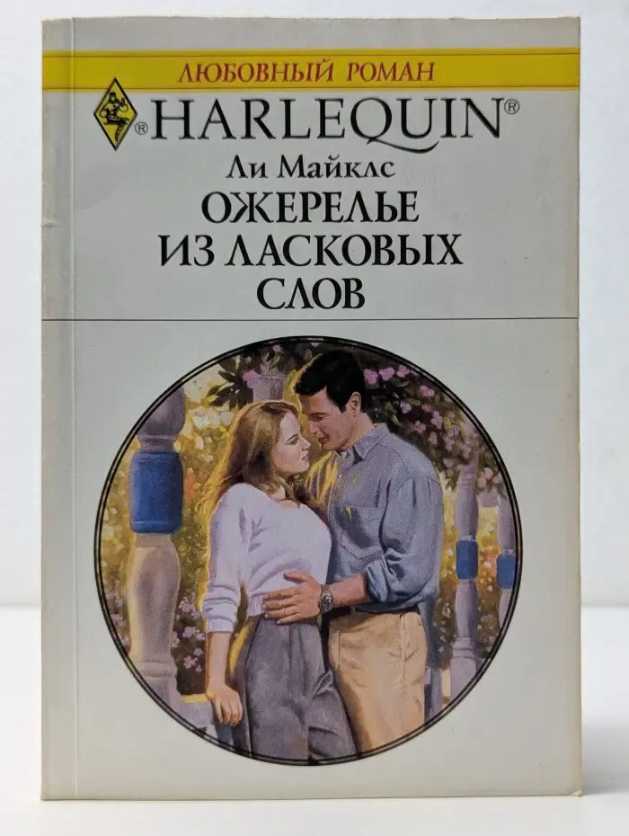 Любовный роман. Ожерелье из ласковых слов
