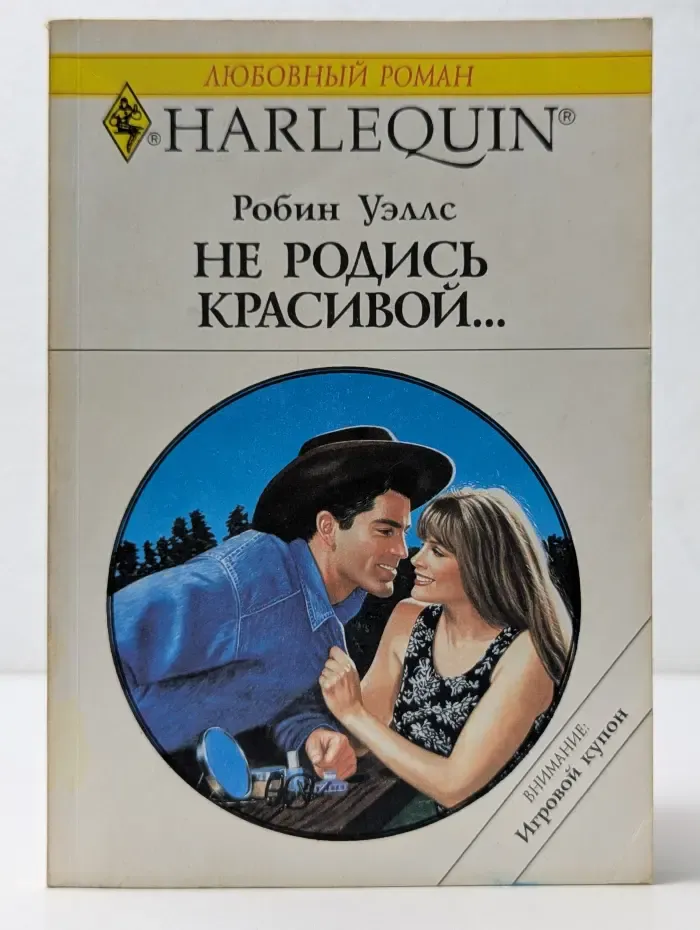 Harlequin. Любовный роман. Не родись красивой...