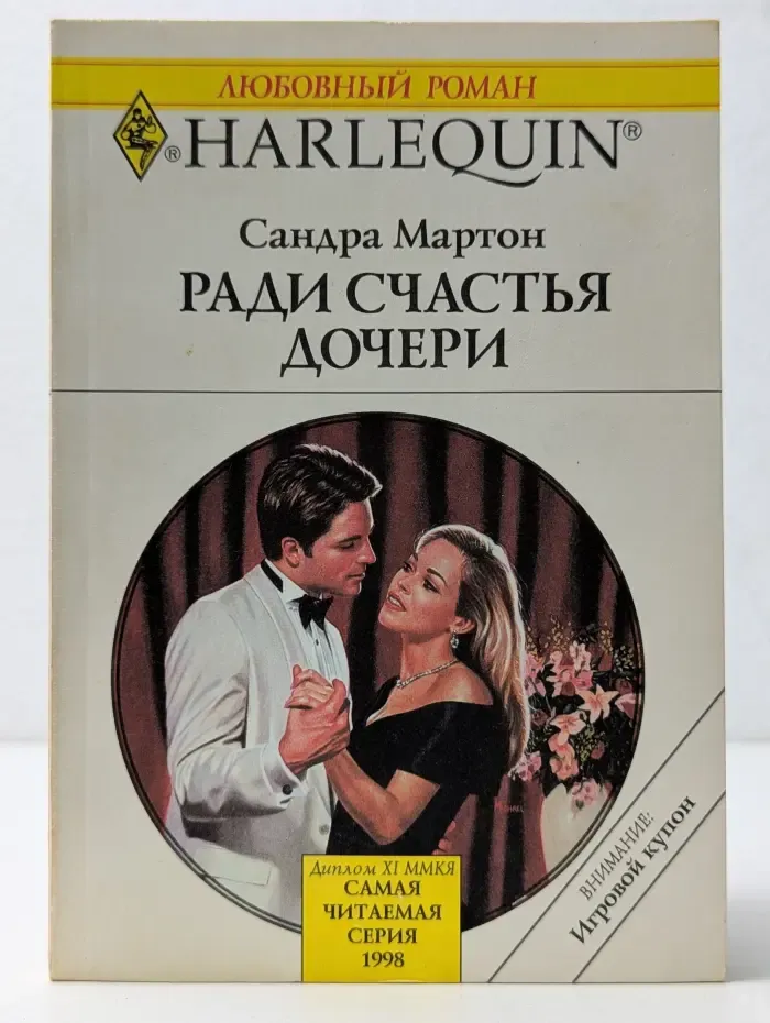 Любовный роман. Ради счастья дочери