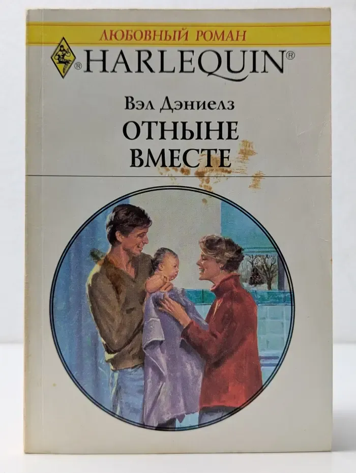 Harlequin. Любовный роман. Отныне вместе