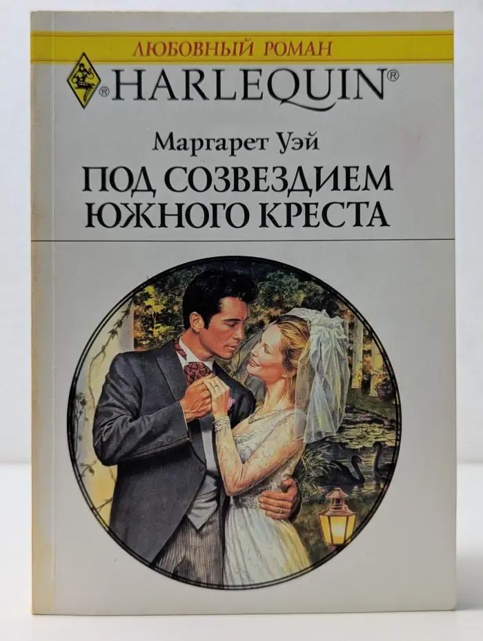 Harlequin. Любовный роман. Под созвездием Южного Креста