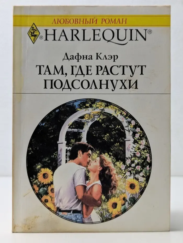 Harlequin. Любовный роман. Там, где растут подсолнухи