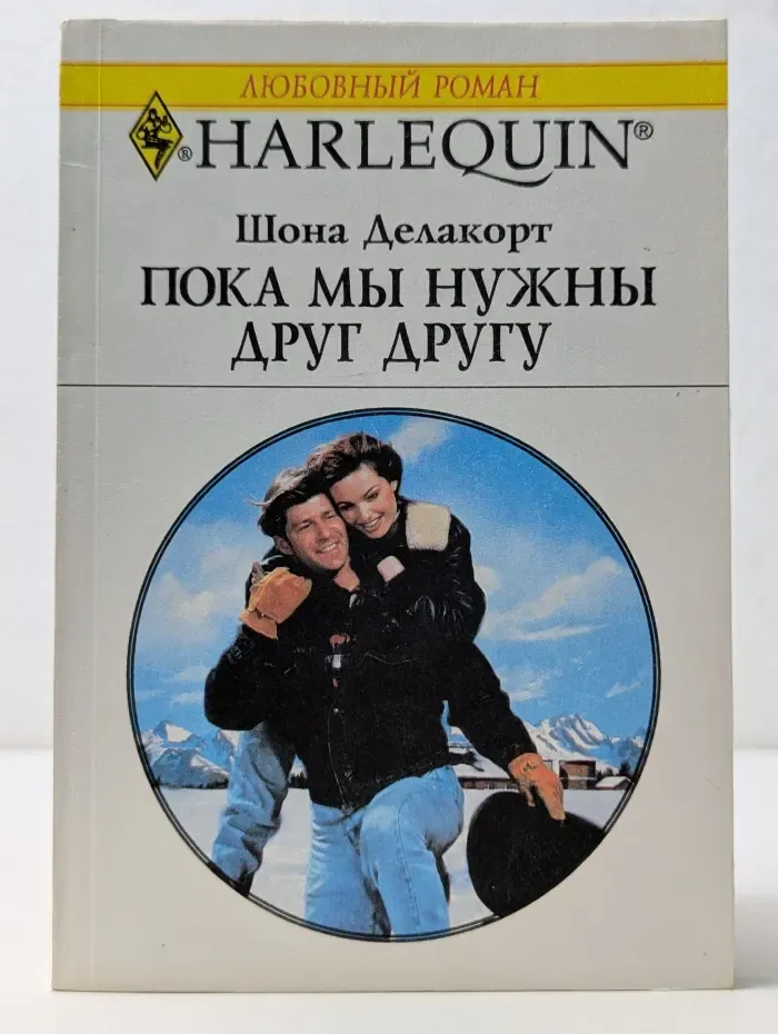 Любовный роман. Пока мы нужны друг другу