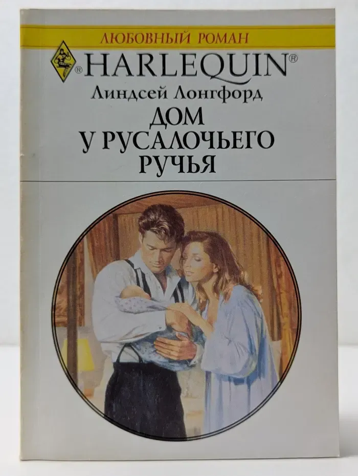 Любовный роман. Дом у русалочьего ручья
