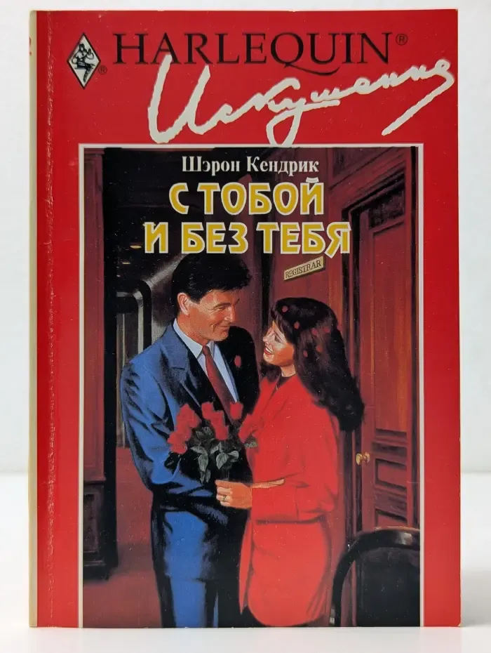 Искушение. С тобой и без тебя