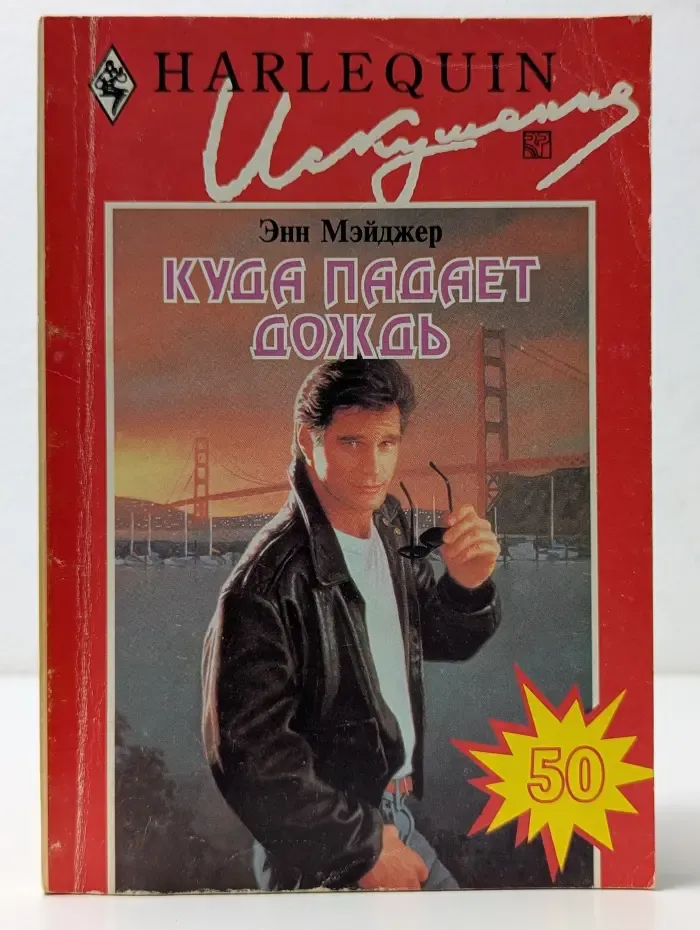 Искушение. Куда падает дождь